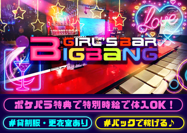 ポケパラ体入 GIRL'S BAR BIGBANG・ビッグバン - 大和のガールズバースタッフ募集
