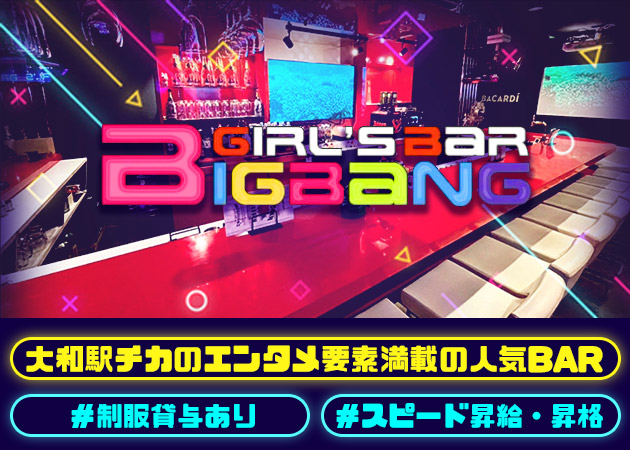 大和のガールズバー求人/アルバイト情報「GIRL'S BAR BIGBANG」