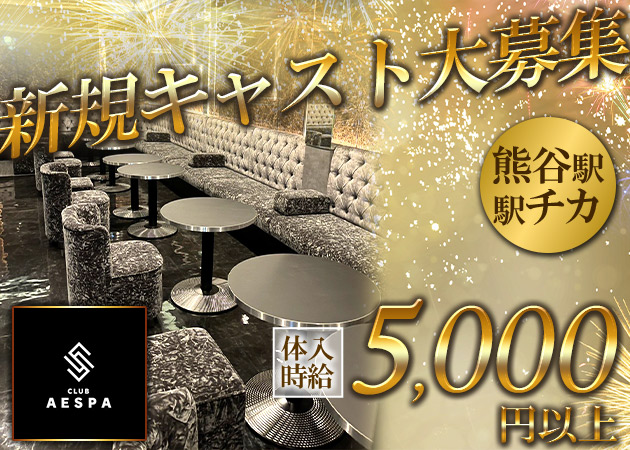 CLUB AESPA 職種：フロアレディ