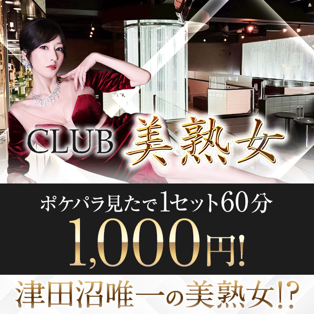 CLUB 美熟女 - 津田沼の熟女パブ/熟女キャバクラ