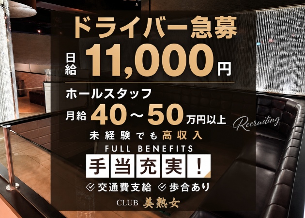 津田沼の熟女パブ/熟女キャバクラ求人/アルバイト情報「CLUB 美熟女」