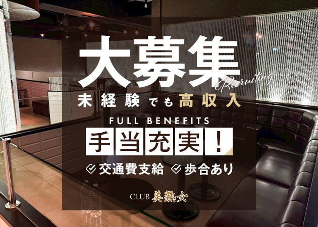 「CLUB 美熟女」スタッフ求人