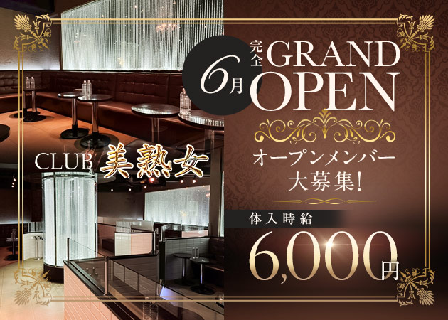 津田沼熟女パブ/熟女キャバクラ・CLUB 美熟女の求人