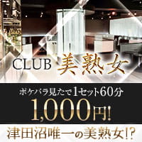 店舗写真 CLUB 美熟女・ビジュクジョ - 津田沼の熟女パブ/熟女キャバクラ