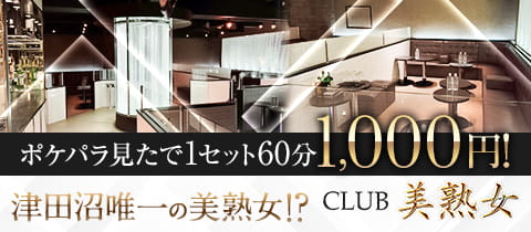 CLUB 美熟女・ビジュクジョ - 津田沼の熟女パブ/熟女キャバクラ