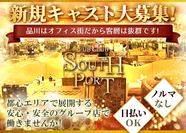 品川クラブ/ラウンジ・PUB CLUB SOUTH PORTの求人