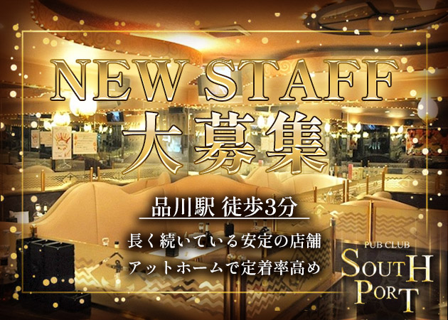 品川のクラブ/ラウンジ求人/アルバイト情報「PUB CLUB SOUTH PORT」