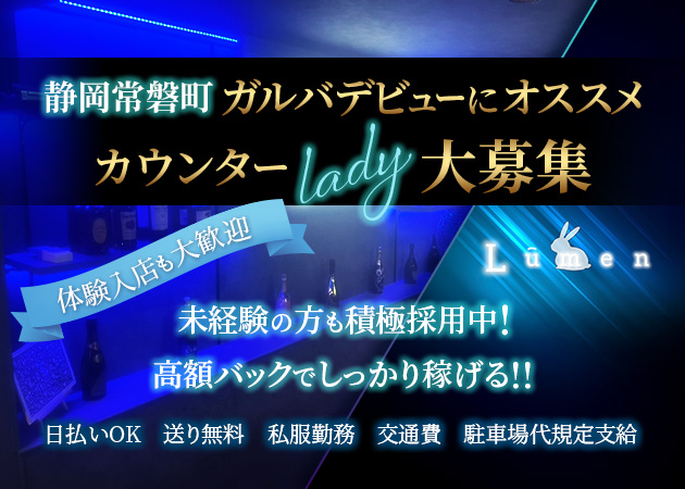 ポケパラ体入 LUMEN・ルメン - 静岡市 常磐町のガールズバースタッフ募集