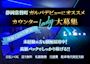 ピックアップニュース カウンターレディ大募集💎