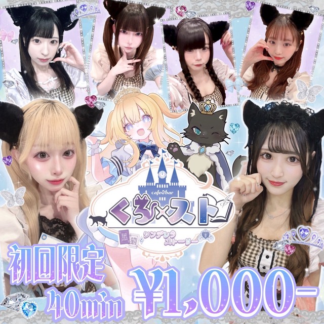 Cafe&Bar くろ×スト - 池袋東口のコンカフェ