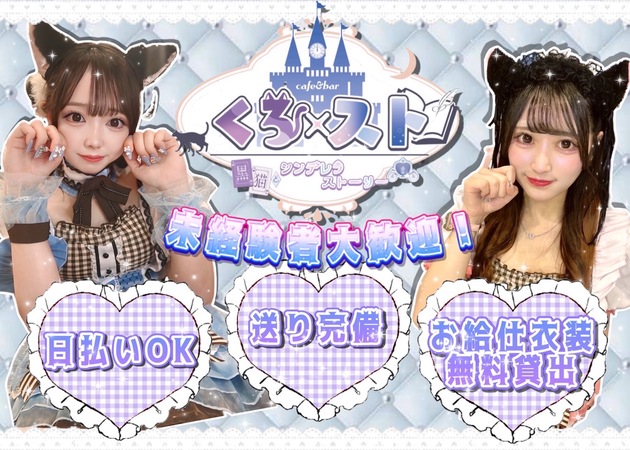 池袋東口コンカフェ・Cafe&Bar くろ×ストの求人
