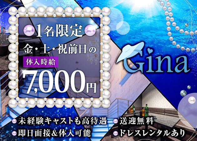 諏訪キャバクラ・Ginaの求人