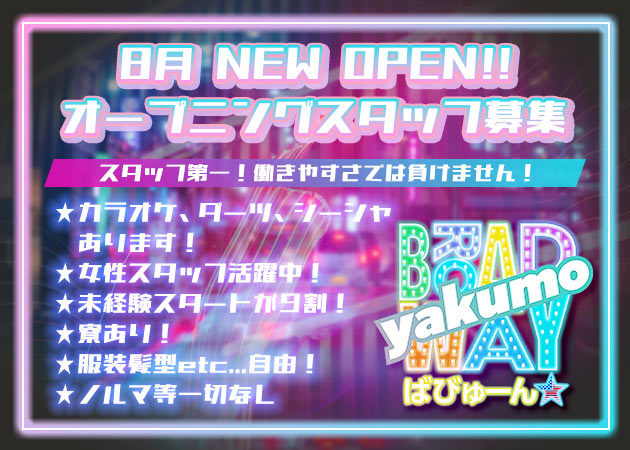 八雲町バー・BROADWAY ばびゅーん★ 八雲店の求人