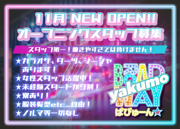 BROADWAY ばびゅーん★ 八雲店 職種：フロアスタッフ

・ドリンク作り
・フロアの案内
・簡単な調理

スタッフの9割は未経験スタート！
簡単な仕事ばかりなのですぐ慣れます♪