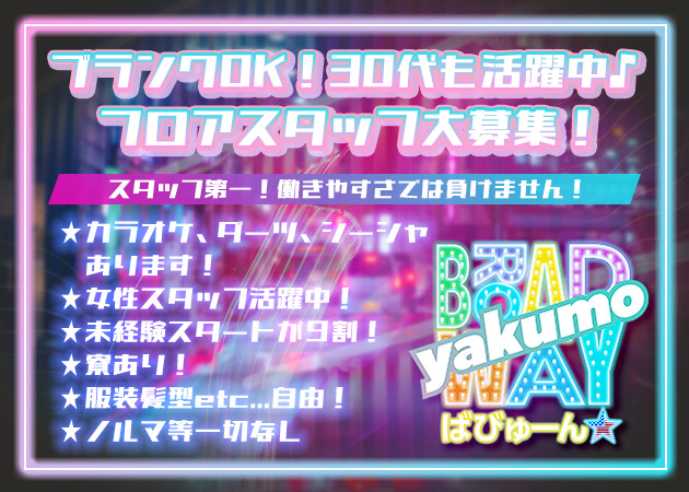 八雲町ガールズバー・BROADWAY ばびゅーん★ 八雲店の求人