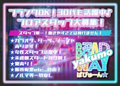 【求人】キャストさん募集中!