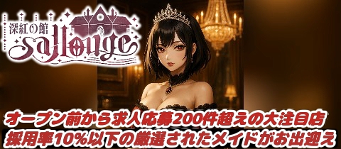 深紅の館～Sallouge～・シンクノヤカタ～サルージュ～ - 梅田のコンカフェ