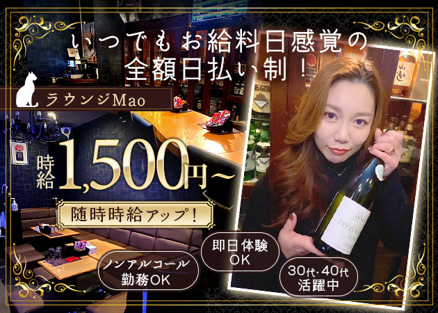 ラウンジMao 職種：フロアレディ