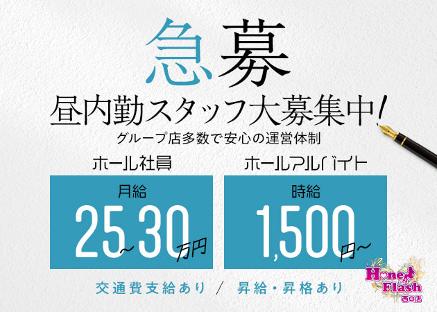 「HoneyFlash 池袋西口店」スタッフ求人