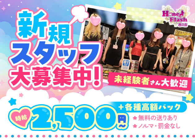 池袋西口ガールズバー・HoneyFlash 池袋西口店の求人