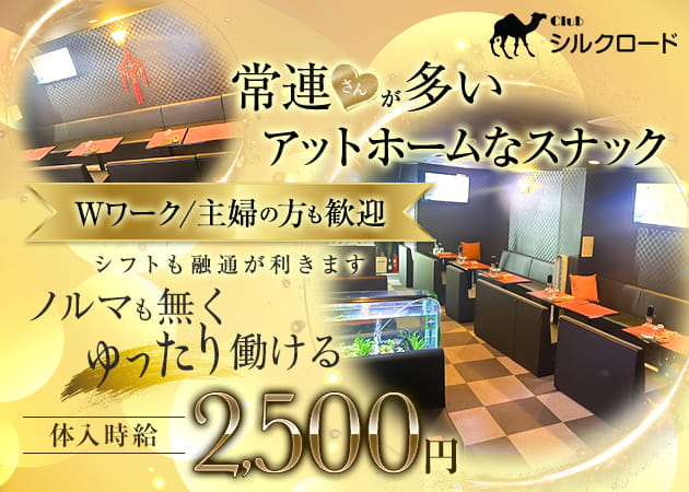 Club シルクロード 職種：フロアレディ