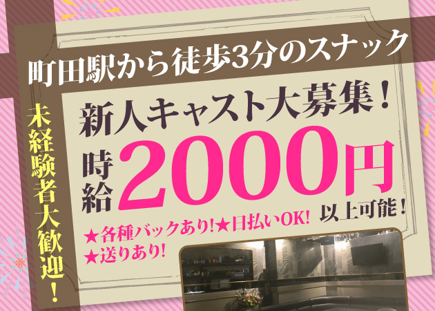 町田パブ/スナック・Bar Lounge Frauの求人