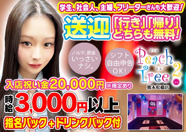 熊本・松橋キャバクラ・Peach Tree 2 熊本松橋店の求人