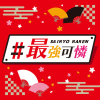 近くの店舗 ＃最強可憐