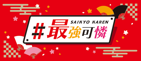 ＃最強可憐・サイキョウカレン - 名古屋 名駅のコンカフェ