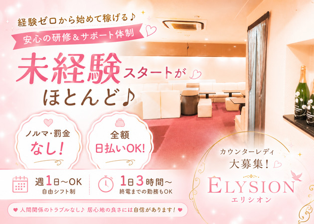 ミナミスナック・ELYSIONの求人