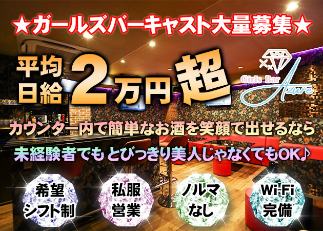 松山市ガールズバー・Girls Bar Azureの求人