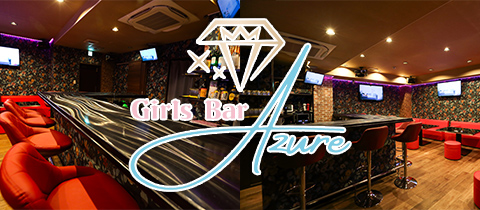 Girls Bar Azure・アズール - 松山市のガールズバー
