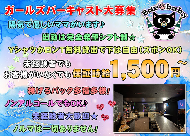 松山市ガールズバー・Bar babyの求人
