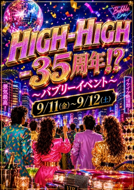 ピックアップニュース 9/11(金).12(土) 👗バブリーイベント🪩