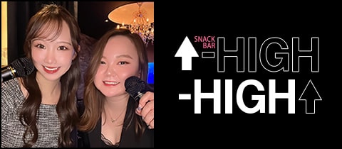 SNACK HIGH HIGH・ハイハイ - 大国町のスナック