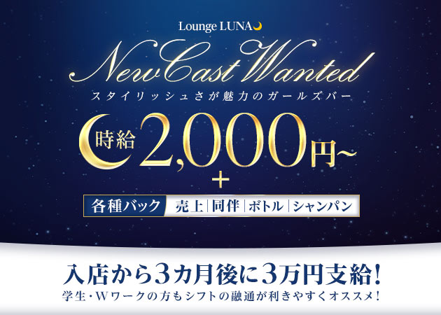 名古屋 錦ガールズバー・Lounge Lunaの求人