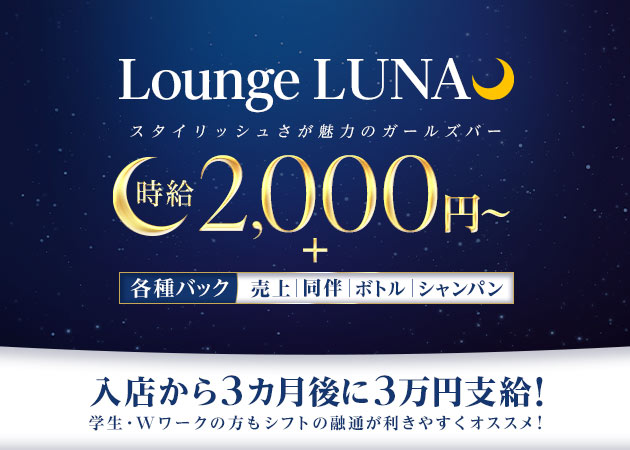 名古屋 錦ガールズバー・Lounge Lunaの求人