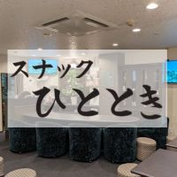 店舗写真 スナック ひととき・ヒトトキ - 鹿児島県・天文館のスナック