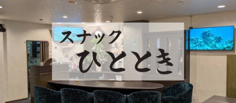 スナック ひととき・ヒトトキ  - 鹿児島県・天文館のスナック