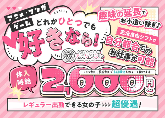ポケパラ体入 アルケミスト - 平塚のコンカフェ女性キャスト募集