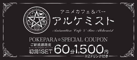 アルケミスト - 平塚のコンカフェ