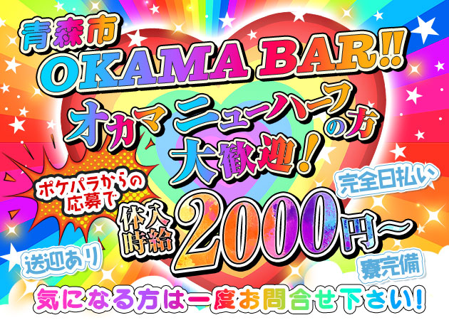 ポケパラ体入 夜ふカマし・ヨフカマシ - 青森市のオカマ/ニューハーフスタッフ募集