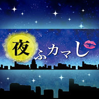 夜ふカマし - 青森市のオカマ/ニューハーフ