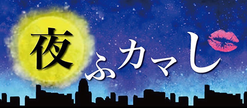 夜ふカマし・ヨフカマシ - 青森市のオカマ/ニューハーフ