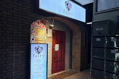 Fairy・フェアリー - 東山田のパブ/スナック 店舗写真