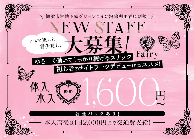 Fairy 職種：フロアレディ