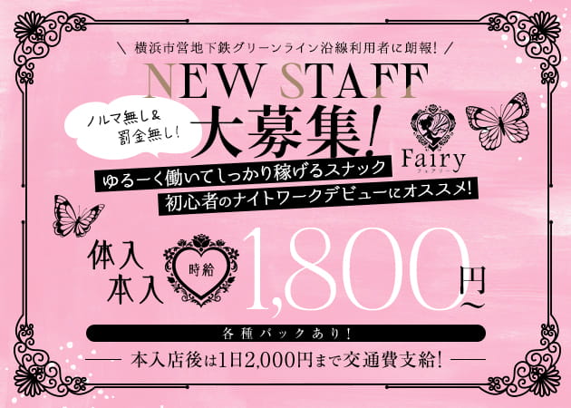 東山田パブ/スナック・Fairyの求人