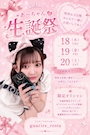 ピックアップニュース 《あーちゃん》birthdayイベント開催❣️🎉