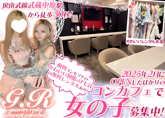 武蔵中原コンカフェ・guarire restaの求人