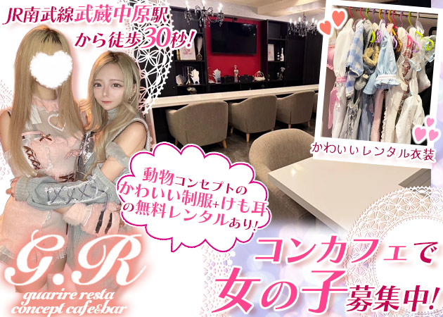 武蔵中原コンカフェ・guarire restaの求人